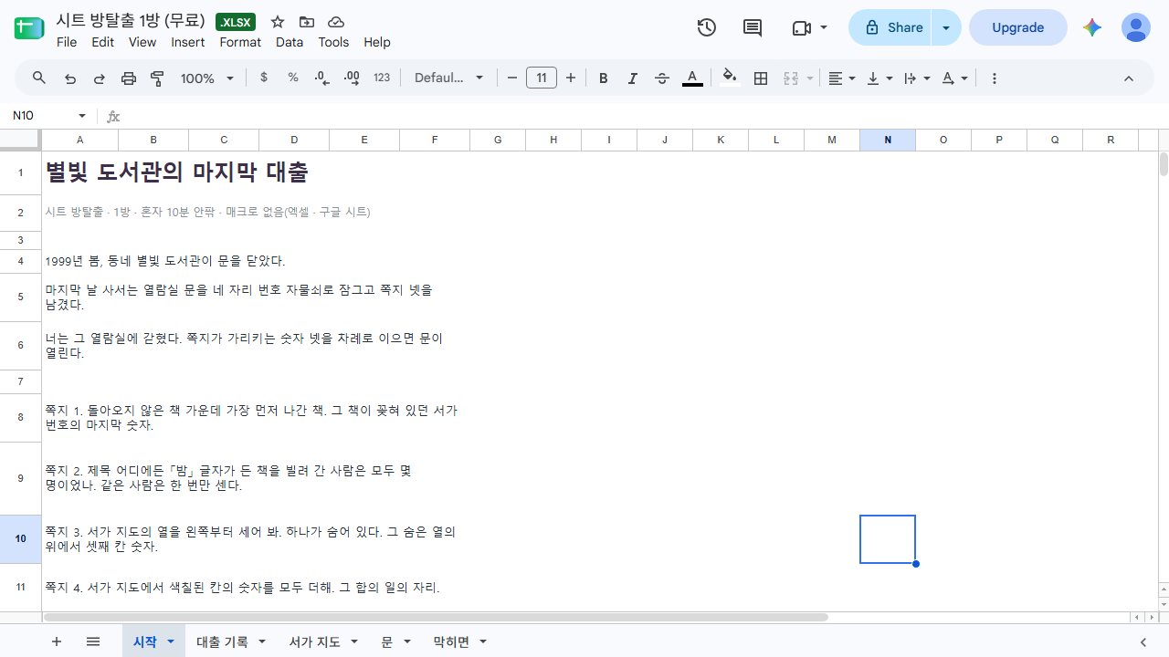 1방 「시작」 시트: 이야기와 쪽지 넷